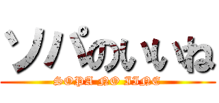 ソパのいいね (SOPA NO IINE)