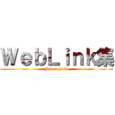 ＷｅｂＬｉｎｋ集 (Index.html)