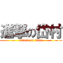 進撃の岱村 (attack on titan)