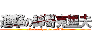 進撃の帥哥克里夫 (attack on handsome Cliff)