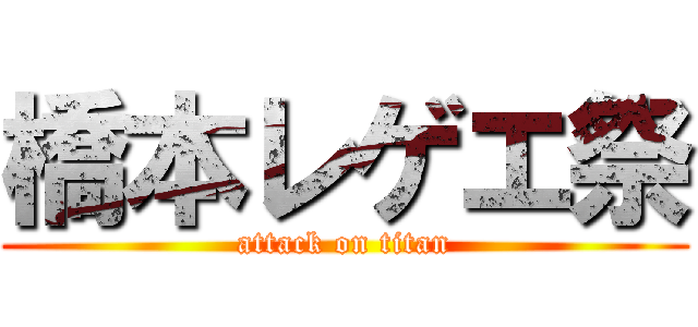 橋本レゲエ祭 (attack on titan)