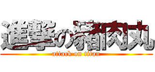 進撃の豬肉丸 (attack on titan)