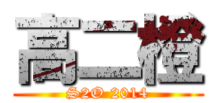 高二橙 (S2O 2014)