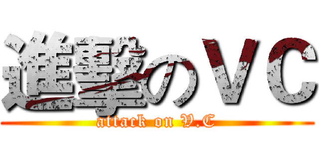 進擊のＶＣ (attack on V.C)