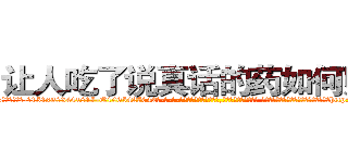 让人吃了说真话的药如何购买 (让人吃了说真话的药如何购买【电-话151x68344x817-Q1065427042元-吉-药-业】我们做的是长期生意,靠的是老客户长期支持 让人吃了说真话的药如何购买在发表了一篇http://sngk.net/5MJvyT

参考消息网我们做的是长期生意,靠的是老客户长期支持也许我们早该意识到，就连鲍勃·霍斯金斯（金球奖戏剧类电影男主角 
)
