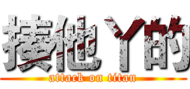 揍他丫的 (attack on titan)