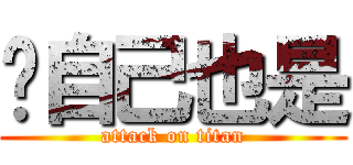 你自己也是 (attack on titan)