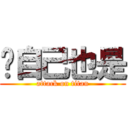 你自己也是 (attack on titan)