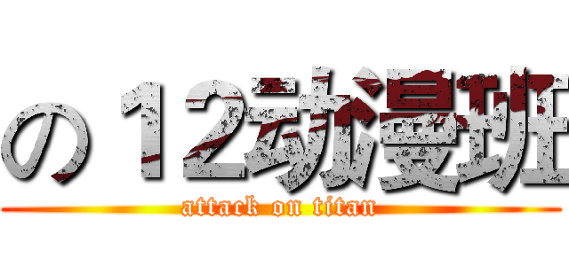 の１２动漫班 (attack on titan)