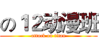 の１２动漫班 (attack on titan)