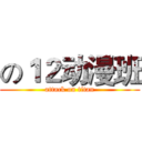 の１２动漫班 (attack on titan)