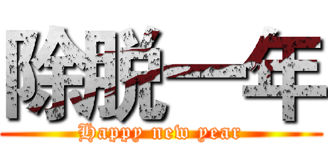 除脱一年 (Happy new year)
