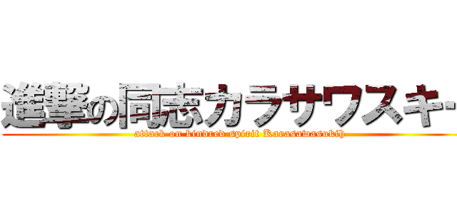 進撃の同志カラサワスキー (attack on kindred spirit Karasawasukih)