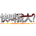 快叫我大爷 (attack on titan)