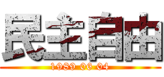 民主自由 (1989 06 04)