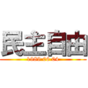 民主自由 (1989 06 04)