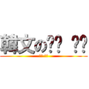 韓文の좋은 날씨 (좋은 날씨)
