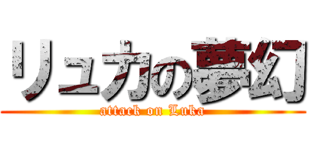 リュカの夢幻 (attack on Luka)