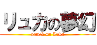リュカの夢幻 (attack on Luka)