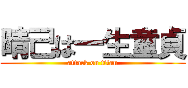 晴己は一生童貞 (attack on titan)