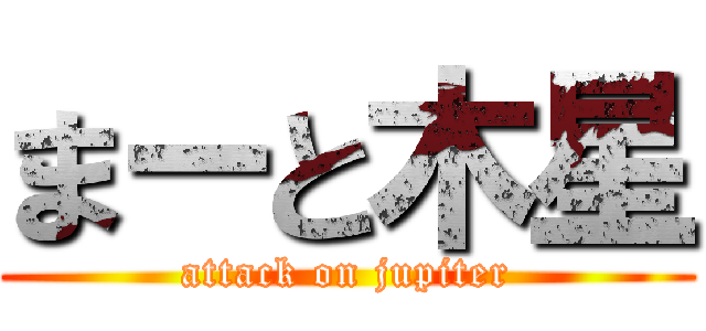 まーと木星 (attack on jupiter)