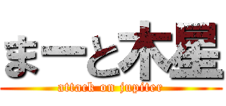 まーと木星 (attack on jupiter)