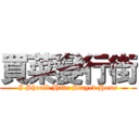 買菜變行街 (I Should Have Stayed Home)