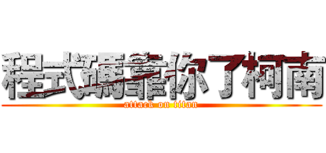 程式碼靠你了柯南 (attack on titan)