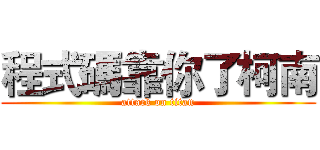 程式碼靠你了柯南 (attack on titan)