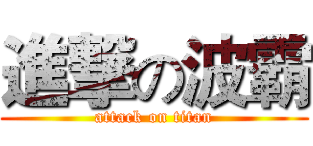 進撃の波霸 (attack on titan)