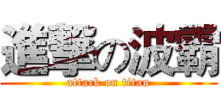 進撃の波霸 (attack on titan)