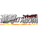 進撃の波霸 (attack on titan)