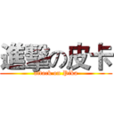 進擊の皮卡 (attack on Pika)