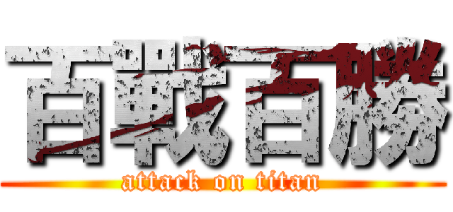 百戰百勝 (attack on titan)