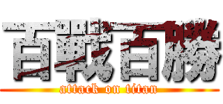 百戰百勝 (attack on titan)