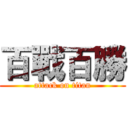 百戰百勝 (attack on titan)
