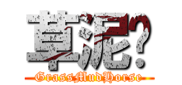 草泥马 (GrassMudHorse)