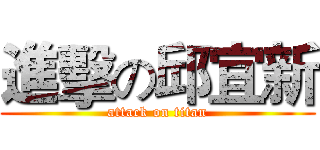 進擊の邱宜新 (attack on titan)