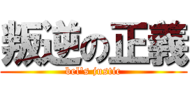 叛逆の正義 (bel\'s justic)