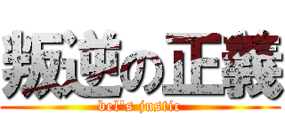 叛逆の正義 (bel\'s justic)