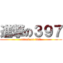進撃の３９７ (attack on 397)