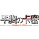 平胸の卡密 (attack on titan)