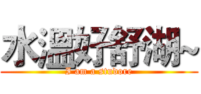 水溫好舒湖~ (I am a studore)