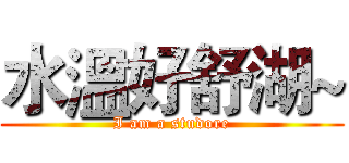 水溫好舒湖~ (I am a studore)