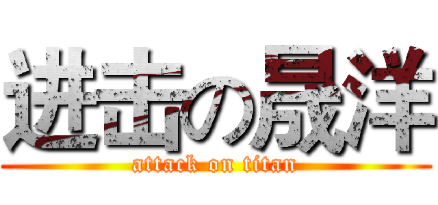 进击の晟洋 (attack on titan)