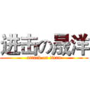 进击の晟洋 (attack on titan)