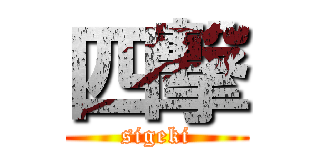 四撃 (sigeki)