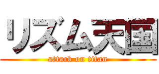 リズム天国 (attack on titan)