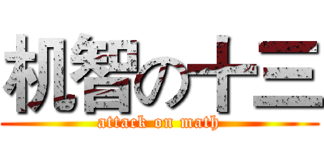 机智の十三 (attack on math)