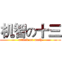 机智の十三 (attack on math)